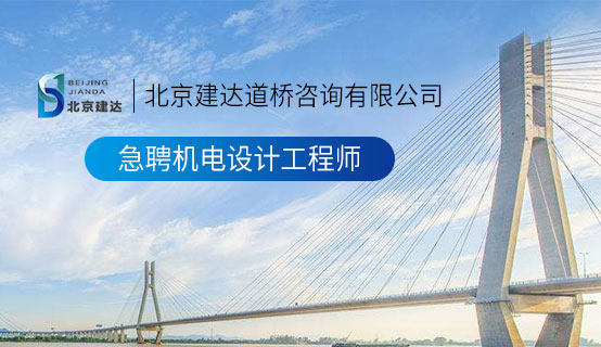 性抽查视频北京建达道桥咨询有限公司招聘信息